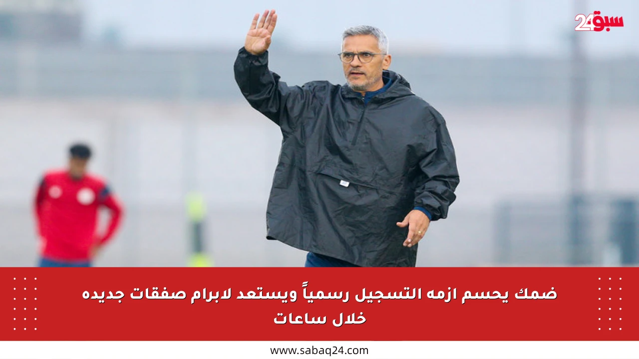 ضمك يحسم أزمة التسجيل رسمياً ويستعد لإبرام صفقات جديدة خلال ساعات